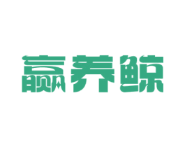 赢养鲸 商标图样