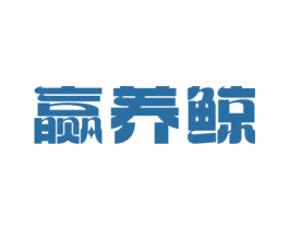 赢养鲸 商标图样