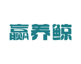 赢养鲸 商标图样