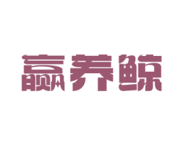 赢养鲸 商标图样