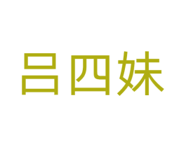 吕四妹 商标图样