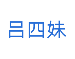 吕四妹 商标图样