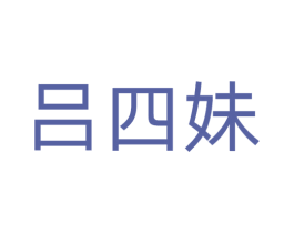 吕四妹 商标图样