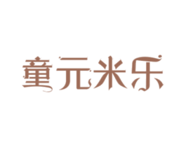 童元米乐 商标图样