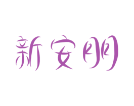 新安朋 商标图样