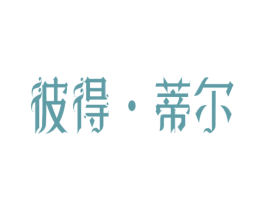 彼得·蒂尔 商标图样