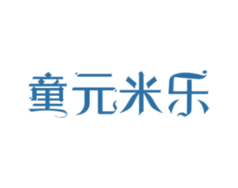 童元米乐 商标图样