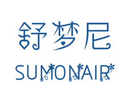 舒梦尼 SUMONAIR 商标图样