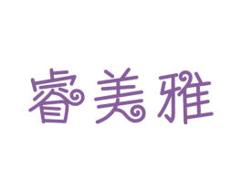 睿美雅 商标图样