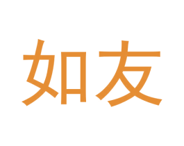 如友 商标图样