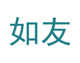 如友 商标图样