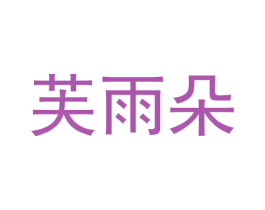 芙雨朵 商标图样
