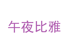 午夜比雅 商标图样
