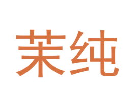 茉纯 商标图样