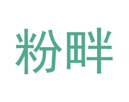 粉畔 商标图样