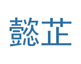 懿芷 商标图样