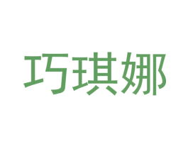 巧琪娜 商标图样