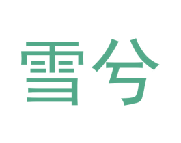 雪兮 商标图样