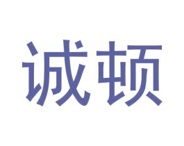 诚顿 商标图样