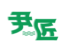 尹匠 商标图样