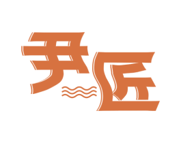 尹匠 商标图样