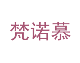 梵诺慕 商标图样