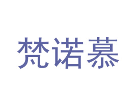 梵诺慕 商标图样
