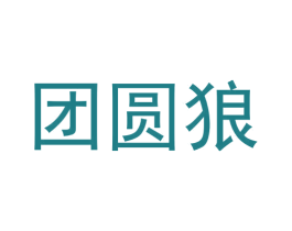 团圆狼 商标图样