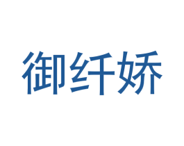 御纤娇 商标图样