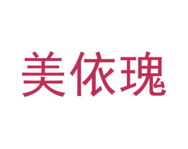 美依瑰 商标图样