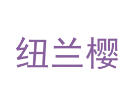 纽兰樱 商标图样