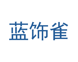 蓝饰雀 商标图样