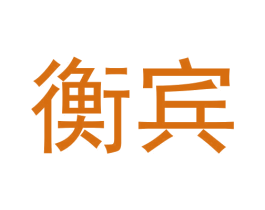 衡宾 商标图样