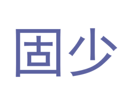 固少 商标图样