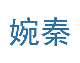 婉秦 商标图样