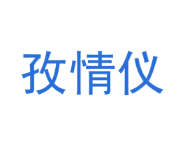 孜情仪 商标图样