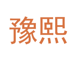 豫熙 商标图样