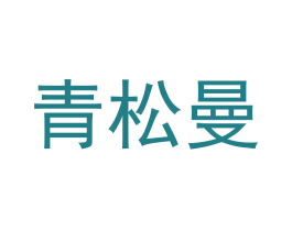 青松曼 商标图样