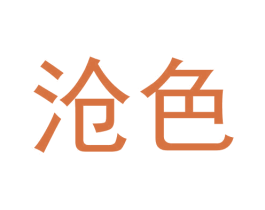 沧色 商标图样