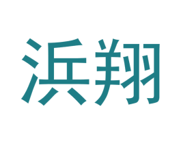 浜翔 商标图样