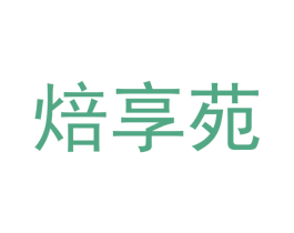 焙享苑 商标图样
