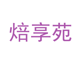 焙享苑 商标图样