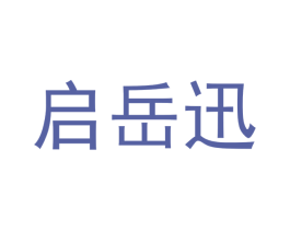 启岳迅 商标图样