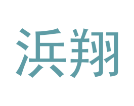 浜翔 商标图样
