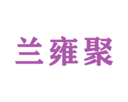 兰雍聚 商标图样