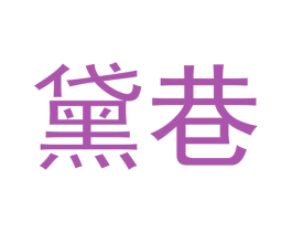 黛巷 商标图样