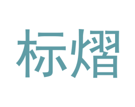 标熠 商标图样