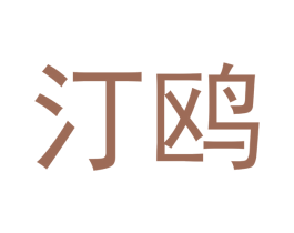 汀鸥 商标图样