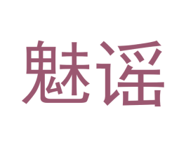 魅谣 商标图样