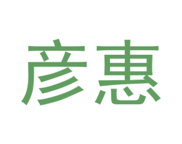 彦惠 商标图样